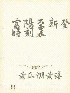 富阳至新登公交时刻表