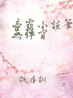 帝霸小说笔趣阁无弹窗