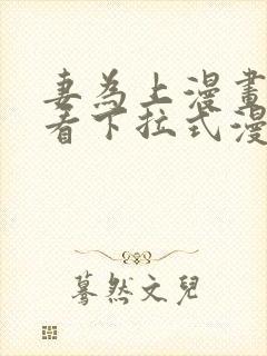 妻为上漫画免费看下拉式漫画星球