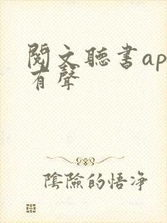 阅文听书app有声
