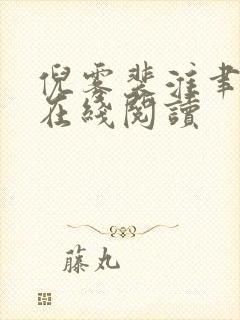 倪雾裴淮聿全文在线阅读