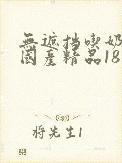 无遮挡吃奶视频国产精品18禁