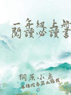 一年级上册课外阅读必读书目推荐