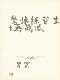 惊悚练习生txt无删减