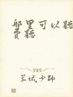 哪里可以听书免费听