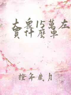 大众15万左右买什么车