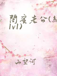闺蜜老公(结局1v1)