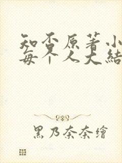 知否原著小说里每个人大结局
