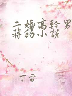 二婚高干男主姓蒋的小说