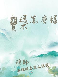 朗逸怎么样值得买不