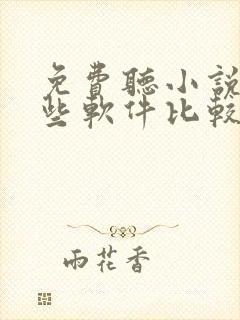免费听小说有哪些软件比较好 免费听小说有哪些软件比较好