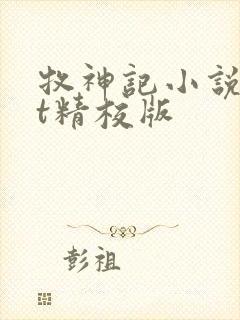 牧神记小说txt精校版