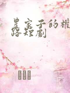 农家子的权臣之路短剧