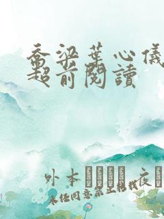 乔梁叶心仪最快超前阅读