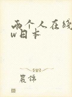 两个人在线www日本