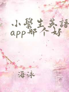 小学生英语绘本app哪个好 小学生英语绘本app哪个好