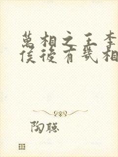 万相之王李洛封侯后有几相