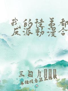 我的徒弟都是大反派动漫合集