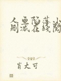 人鱼陷落小说无删减在线阅读