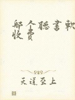 哪个听书软件不收费