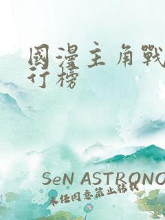 国漫主角战力排行榜