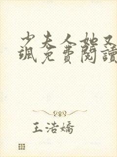 少夫人她又美又飒免费阅读