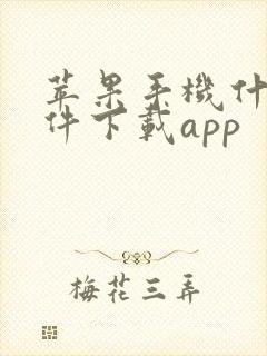 苹果手机什么软件下载app