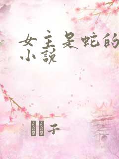 女主是蛇的古言小说 女主是蛇的古言小说