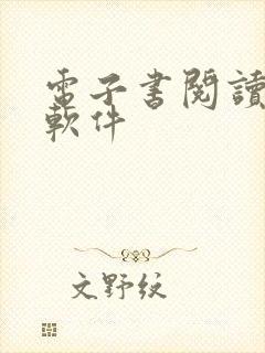 电子书阅读器 软件