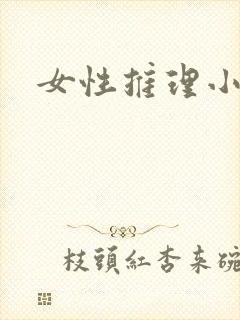 女性推理小说家