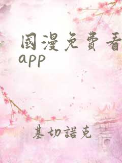 国漫免费看软件app