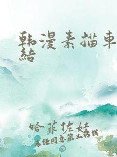韩漫素描车章总结