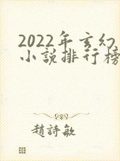 2022年玄幻小说排行榜完结