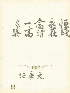 《一念永恒》全集高清在线观看