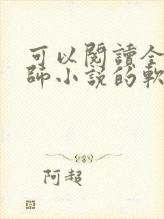 可以阅读全职法师小说的软件