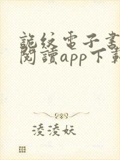 诡纹电子书免费阅读app下载