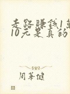 走路赚钱1万步10元是真的吗