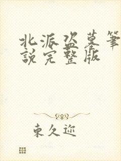 北派盗墓笔记小说完整版