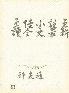 柔佳小说免费阅读全文最新
