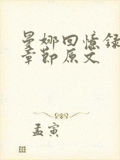曼娜回忆录阅读章节原文