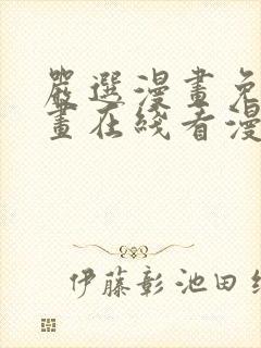 严选漫画免费漫画在线看漫画下载