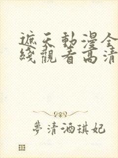 遮天动漫全集在线观看高清流畅版 遮天动漫全集在线观看高清流畅版