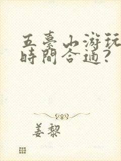 五台山游玩多长时间合适?