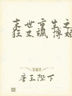 末世重生之夫人狂又飒 博娅 末世重生之夫人狂又飒 博娅