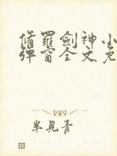 修罗剑神小说无弹窗全文免费阅读