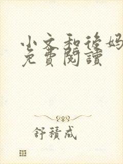小文和后妈小说免费阅读
