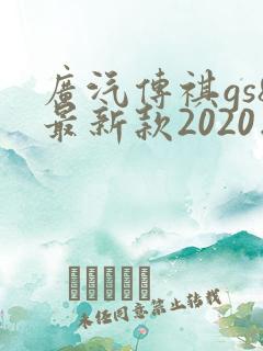 广汽传祺gs8最新款2020版价格