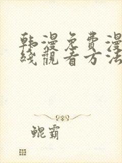 韩漫免费漫画在线观看方法无删减