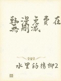 韩漫免费在线看无删减