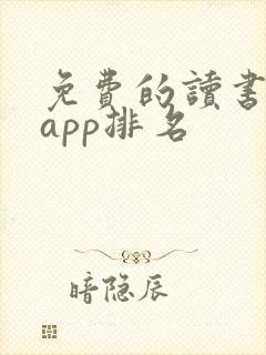 免费的读书软件app排名